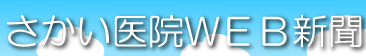 さかい医院WEB新聞