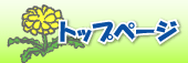 トップページへ